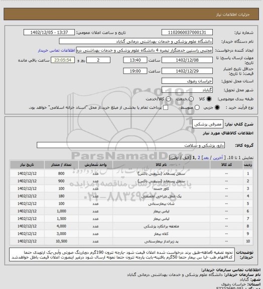 استعلام مصرفی پزشکی