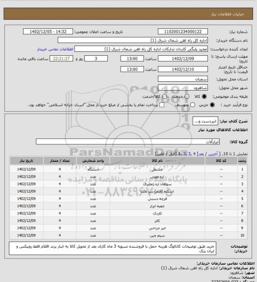 استعلام انبردست و...