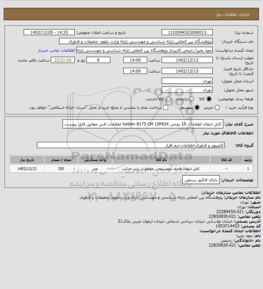 استعلام کابل انتقال اطلاعات 15 زوجی belden 8175 CM  15PR24
اطلاعات فنی مطابق فایل پیوست