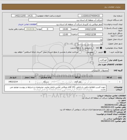 استعلام کولرگازی