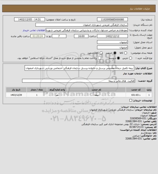 استعلام بیمه تکمیل درمان مخصوص پرسنل و خانواده پرسنل سازمان فرهنگی اجتماعی ورزشی شهرداری اصفهان