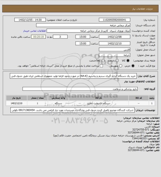 استعلام خرید یک دستگاه اندازه گیری سدیم و پتاسیم (NA-K) در صورت وجود الزاما تولید جمهوری اسلامی ایران طبق جدول فنی