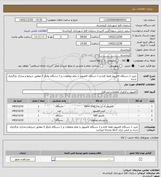 استعلام خرید 1 دستگاه کامپیوتر همه کاره  و 1 دستگاه کامپیوتر با تمام متعلقات و 1 دستگاه چاپگر 3 مطابق شرایط و مدارک بارگذاری شده