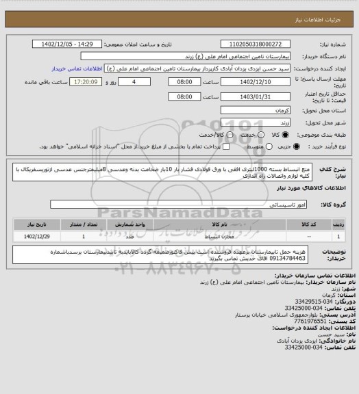 استعلام منع انبساط بسته 1000لیتری افقی با ورق فولادی فشار بار 10بار ضخامت بدنه وعدسی 8میلیمترجنس عدسی ازتوریسفریکال با کلیه لوازم واتصالات راه اندازی