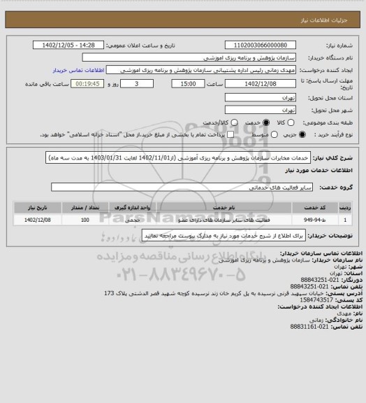 استعلام خدمات مخابرات سازمان پژوهش و برنامه ریزی آموزشی (از1402/11/01 لغایت 1403/01/31 به مدت سه ماه)