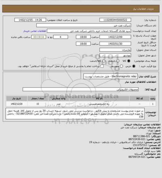 استعلام Electromagnetic relay - طبق مشخصات پیوست