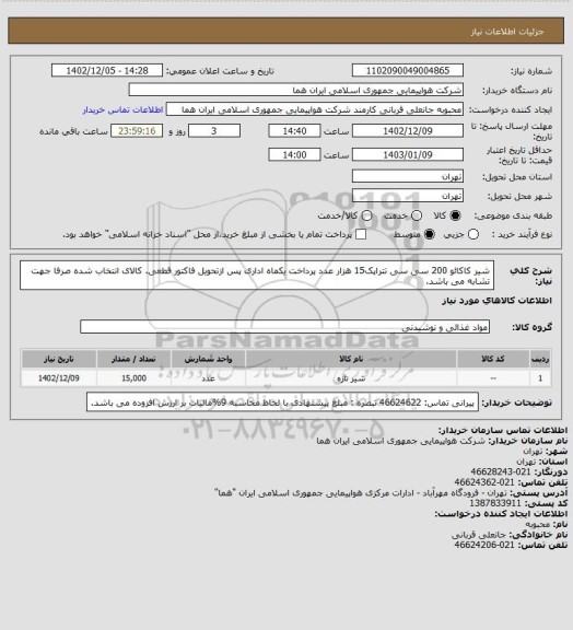 استعلام شیر  کاکائو 200 سی سی تتراپک15 هزار عدد پرداخت یکماه اداری پس ازتحویل فاکتور قطعی. کالای انتخاب شده صرفا جهت تشابه می باشد.