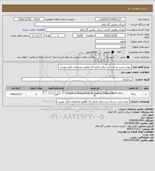 استعلام تهیه و نصب دو عدد درب برقی کرکره ای مطابق مشخصات فایل پیوست