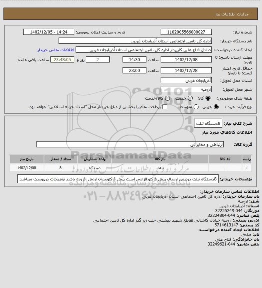 استعلام 8دستگاه تبلت