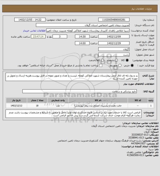 استعلام پد و رول ژله ای اتاق عمل بیمارستان شهید املاکی کومله .لیست و تعداد و تصویر نمونه در فایل پیوست.هزینه ارسال و تحویل بر عهده تامین کننده است