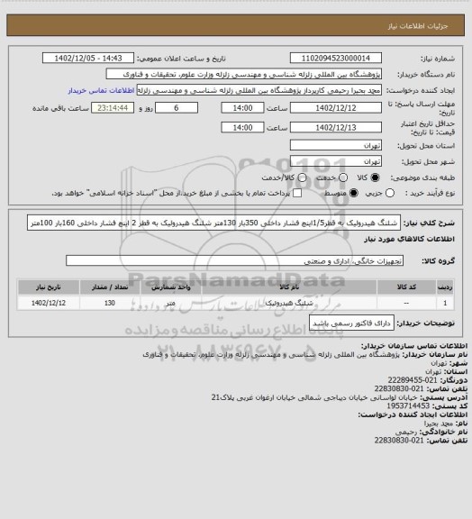 استعلام شلنگ هیدرولیک به قطر1/5اینچ فشار داخلی  350بار 130متر
شلنگ هیدرولیک به قطر 2 اینچ فشار داخلی 160بار 100متر