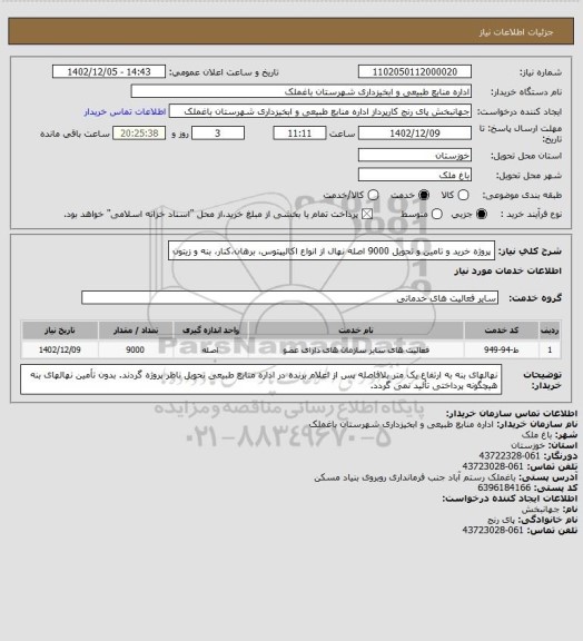 استعلام پروژه خرید و تامین و تحویل 9000 اصله نهال از انواع اکالیپتوس، برهان،کنار، بنه و زیتون