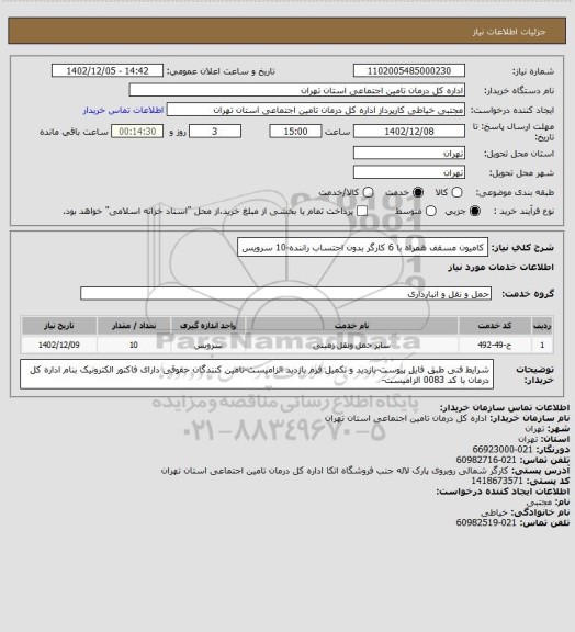 استعلام کامیون مسقف همراه با 6 کارگر بدون احتساب راننده-10 سرویس