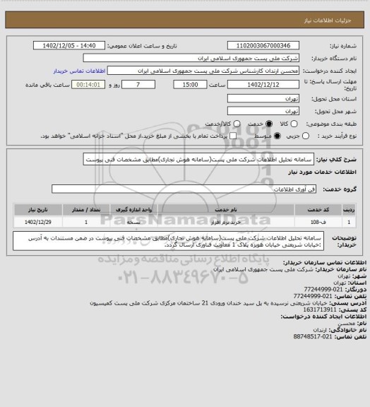 استعلام سامانه تحلیل اطلاعات شرکت ملی پست(سامانه هوش تجاری)مطابق مشخصات فنی پیوست