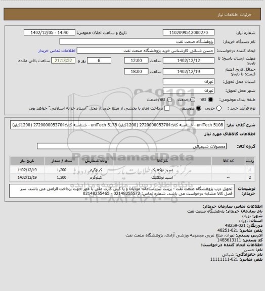 استعلام uniTech 5108 - شناسه کالا:2720000053704 (1200کیلو)
uniTech 5178 - شناسه کالا:2720000053704 (1200کیلو)