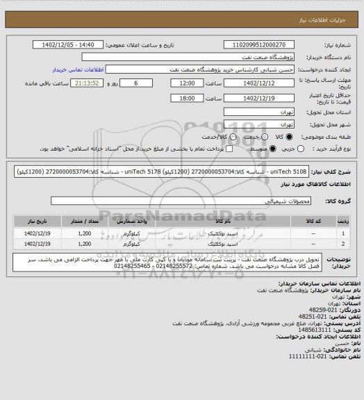 استعلام uniTech 5108 - شناسه کالا:2720000053704  (1200کیلو)
uniTech 5178 - شناسه کالا:2720000053704  (1200کیلو)