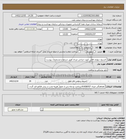 استعلام کنسول دیواری افقی جهت جراحی مردان طبق شرایط و مشخصات پیوست