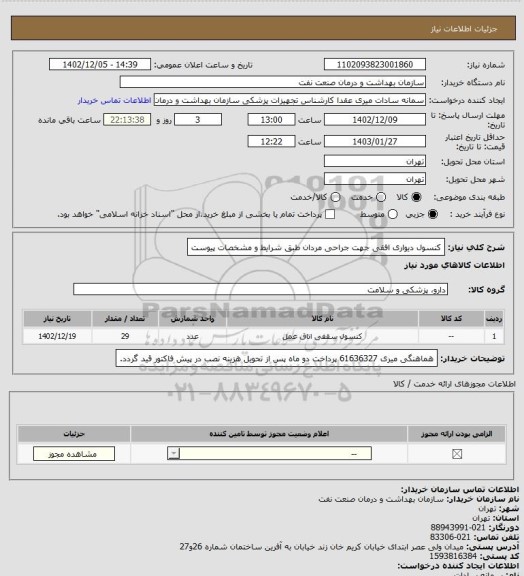 استعلام کنسول دیواری افقی جهت جراحی مردان طبق شرایط و مشخصات پیوست