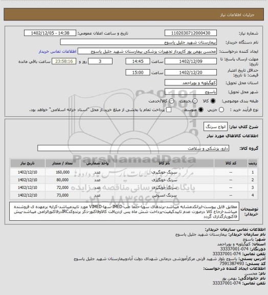 استعلام انواع سرنگ