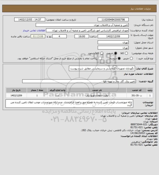 استعلام نگهداری تجهیزات گرمایشی و سرمایشی مطابق شرح پیوست