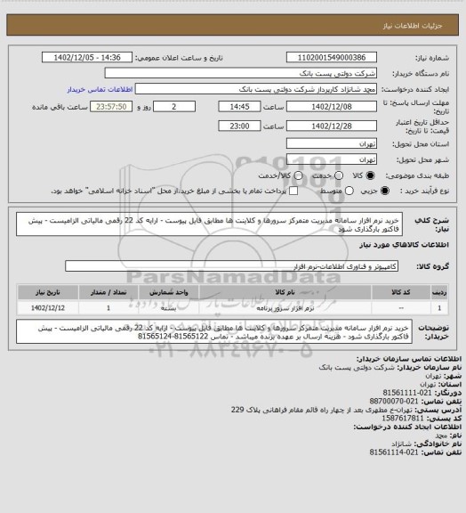 استعلام خرید نرم افزار سامانه مدیریت متمرکز سرورها و کلاینت ها مطابق فایل پیوست - ارایه کد 22 رقمی مالیاتی الزامیست - پیش فاکتور بارگذاری شود