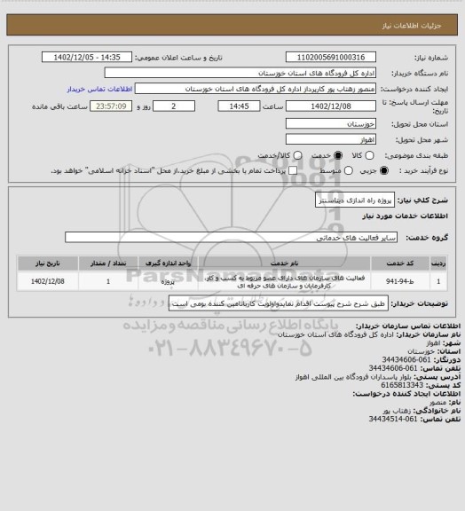 استعلام پروژه راه اندازی دیتاسنتر