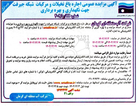 مزایده اجاره باغ نخیلات و مرکبات
