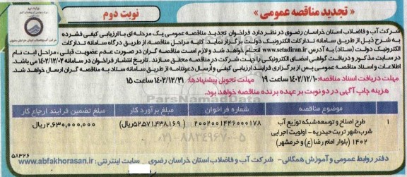 تجدید مناقصه طرح اصلاح و توسعه شبکه توزیع آب شرب شهر...- نوبت دوم