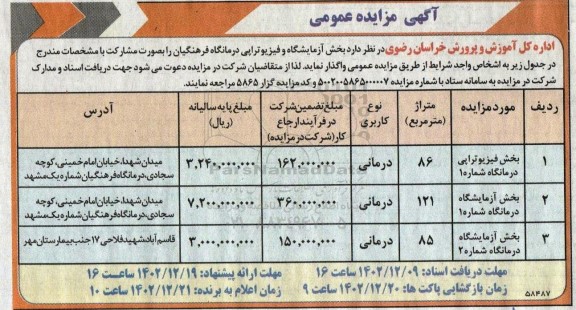 مزایده واگذاری بخش آزمایشگاه و فیزیوتراپی درمانگاه فرهنگیان