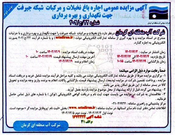 مزایده عمومی اجاره باغ نخیلات و مرکبات شبک نوبت دوم
