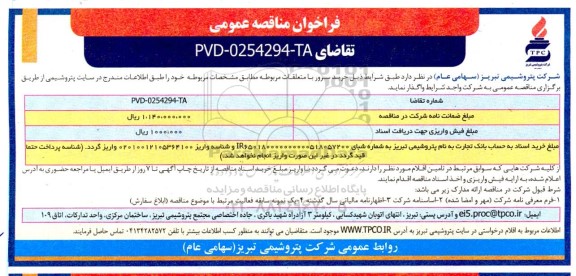 مناقصه خرید سرور با متعلقات مربوطه 
