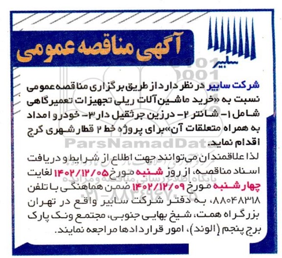 مناقصه  خرید ماشین آلات ریلی تجهیزات تعمیرگاهی