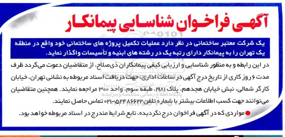 آگهی فراخوان شناسایی پیمانکار ابنیه و تاسیسات جهت عملیات تکمیل پروژه های ساختمانی 