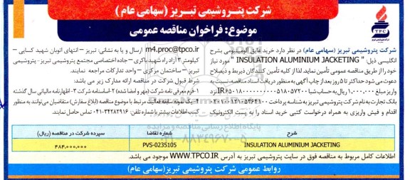 مناقصه خرید عایق آلومینیومی