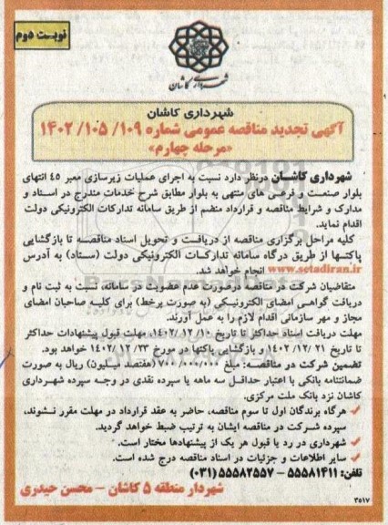 مناقصه اجرای عملیات زیرسازی معبر 45 انتهای بلوار تجدید مرحله چهارم نوبت دوم
