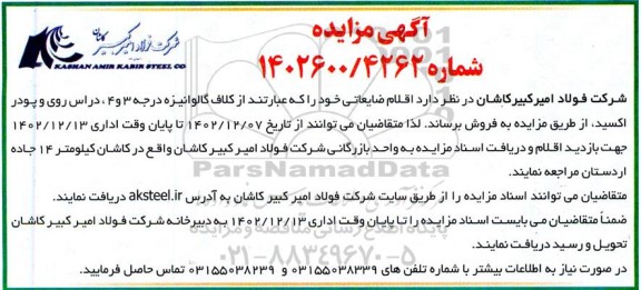مزایده اقلام ضایعاتی 