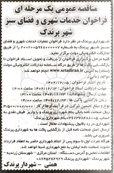 فراخوان خدمات شهری و فضای سبز شهر