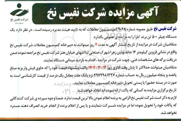 مزایده یکدستگاه چیلر 500 تن ابارا 