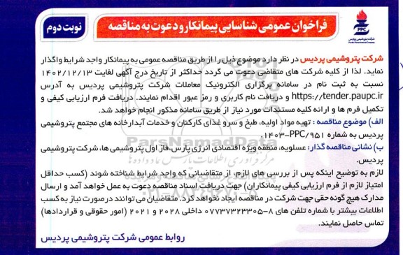 فراخوان عمومی شناسایی پیمانکار و مناقصه تهیه مواد اولیه ، طبخ و سرو غذای کارکنان و انجام خدمات آبدارخانه نوبت دوم 