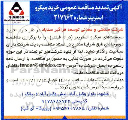 مناقصه خرید میکرو استرینر تمدید