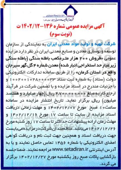 مزایده فروش 200 هزار مترمکعب باطله سنگی... - نوبت سوم
