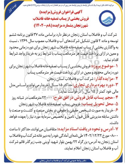 فراخوان مزایده فروش بخشی از پساب تصفیه خانه فاضلاب