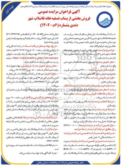فراخوان مزایده فروش بخشی از پساب تصفیه خانه فاضلاب شهر