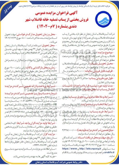 فراخوان مزایده فروش بخشی از پساب تصفیه خانه فاضلاب شهر