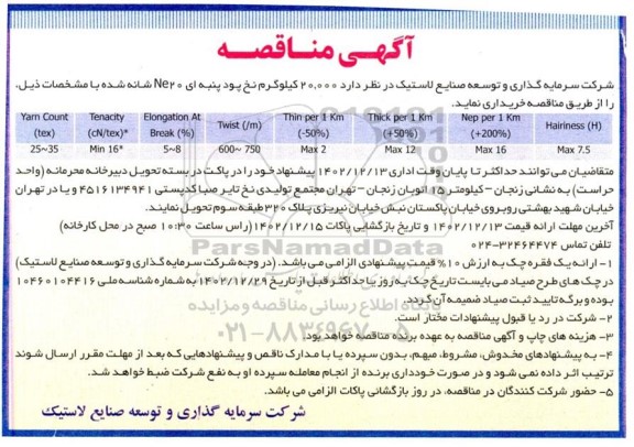 مناقصه 20.000 کیلوگرم نخ پود پنبه ای 