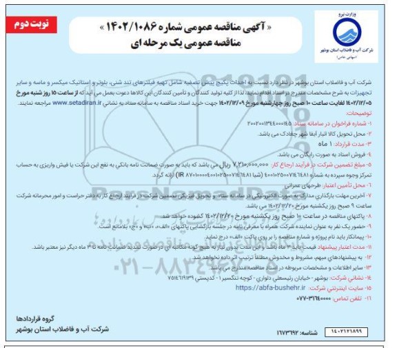 مناقصه احداث پکیج پیش تصفیه شامل تهیه فیلترهای تند شنی، بلوئر و استالیک میکسر و ماسه ​​​​​​​نوبت دوم