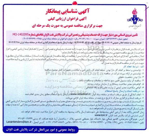 آگهی شناسایی پیمانکار تامین نیروی انسانی 