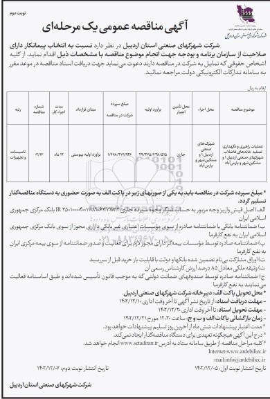 مناقصه عملیات راهبری و نگهداری تصفیه خانه های فاضلاب ـ نوبت دوم