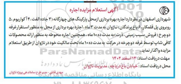 استعلام مزایده اجاره 