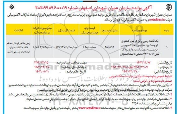 مزایده فروش یک قطعه زمین